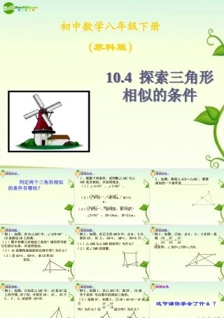 八年级数学下册 0.4相似三角形相似条件4课件 苏科版 课件