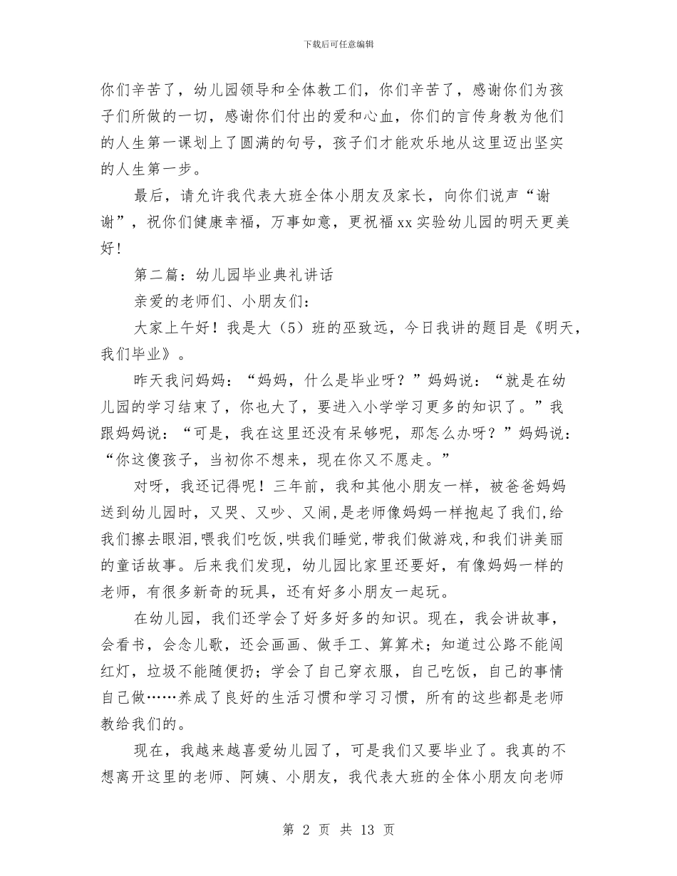幼儿园毕业典礼上的讲话与幼儿园毕业典礼主持稿汇编_第2页