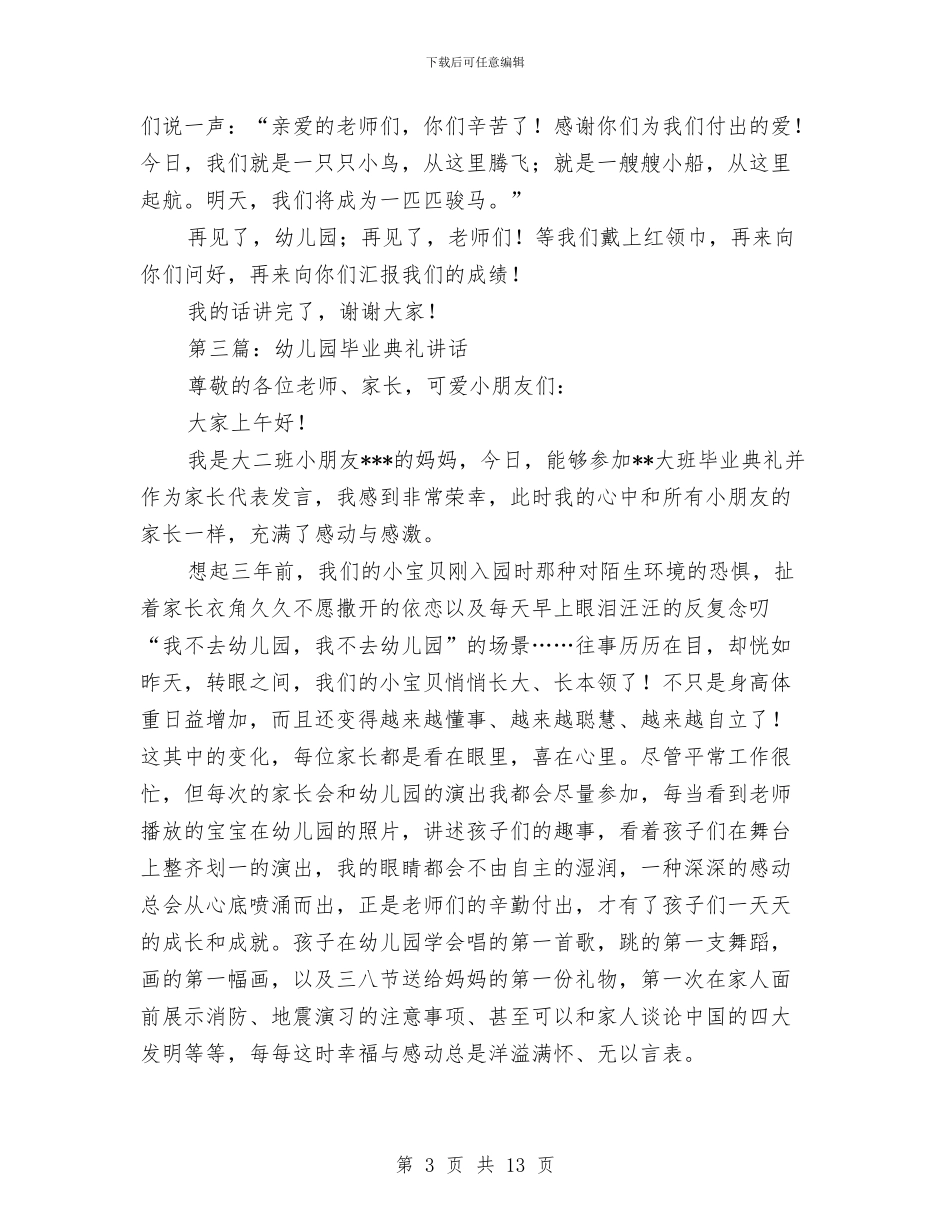 幼儿园毕业典礼上的讲话与幼儿园毕业典礼主持稿汇编_第3页