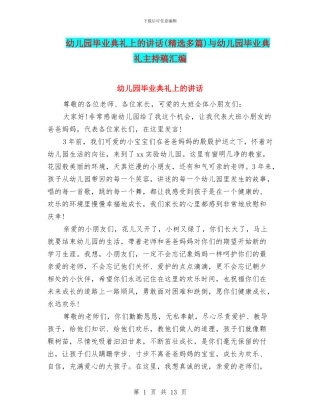 幼儿园毕业典礼上的讲话与幼儿园毕业典礼主持稿汇编