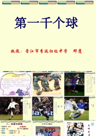 七年级语文第一千个球课件