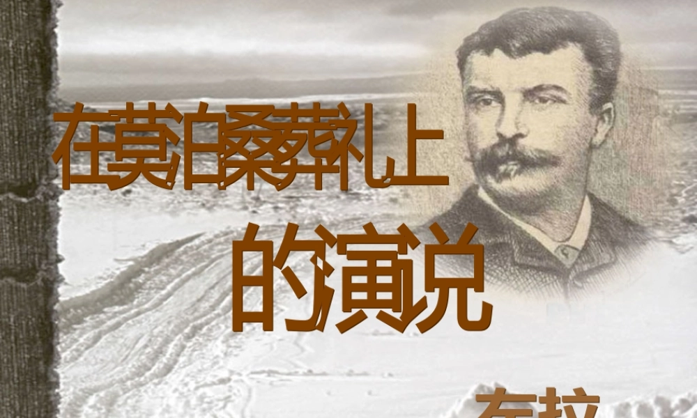 八年级语文下册 (在莫泊桑葬礼上的演说)优秀实用课件 苏教版 课件