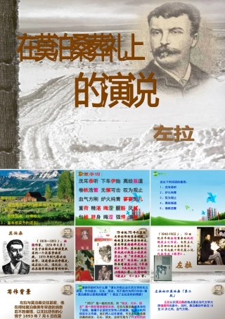 八年级语文下册 (在莫泊桑葬礼上的演说)优秀实用课件 苏教版 课件