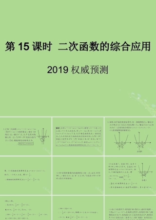 中考数学复习 第15课时 二次函数的综合应用 5 权威预测(课后作业)课件
