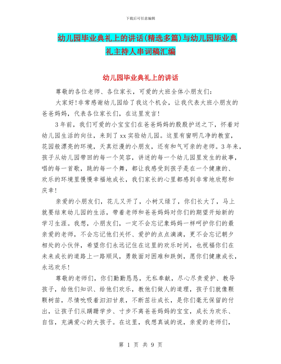 幼儿园毕业典礼上的讲话与幼儿园毕业典礼主持人串词稿汇编_第1页