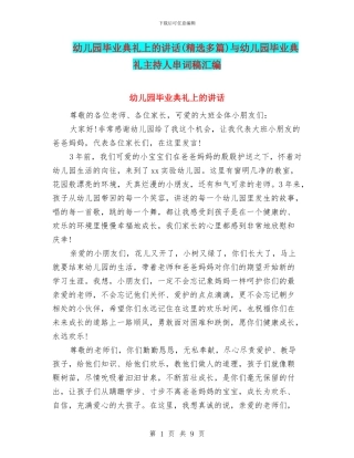 幼儿园毕业典礼上的讲话与幼儿园毕业典礼主持人串词稿汇编