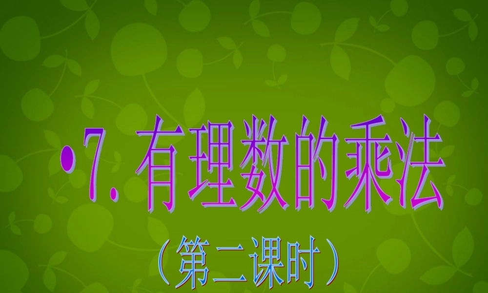 中学七年级数学上册 2.7 有理数的乘法课件2 (新版)北师大版 课件