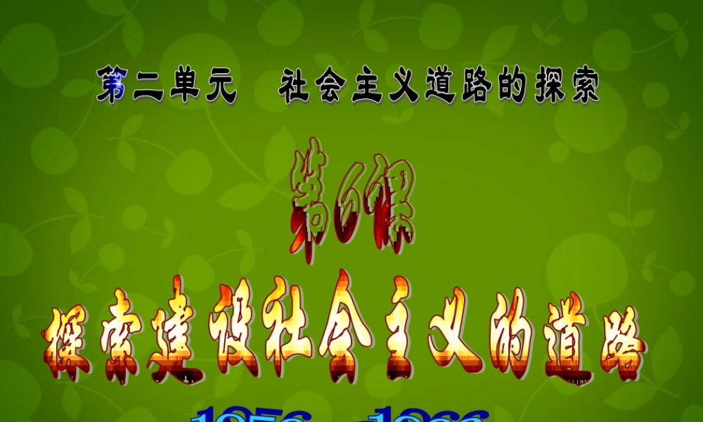 八年级历史下册 6 探索建设社会主义的道路课件 新人教版 课件