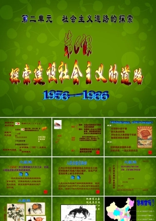八年级历史下册 6 探索建设社会主义的道路课件 新人教版 课件