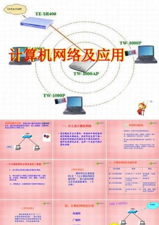 八年级信息技术下册 第1课(计算机网络及应用)课件 川教版 课件
