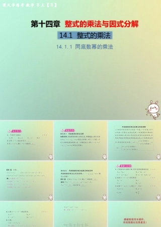 八年级数学上册 第十四章 整式的乘法与因式分解 14.1 整式的乘法 14.1.1 同底数幂的乘法教学课件 (新版)新人教版 课件