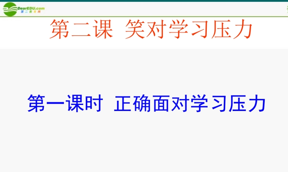 九年级政治 正确面对学习压力课件2 陕教版 课件