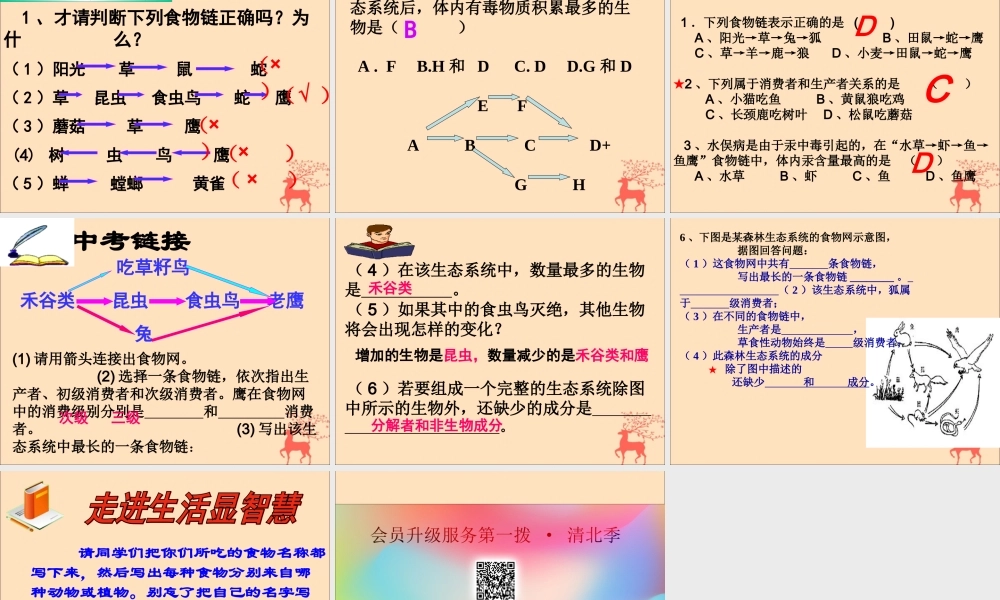 八年级生物下册 第七单元 生物与环境 第二章 生态系统 7.2.2 食物链和食物网课件(新版)冀教版 课件
