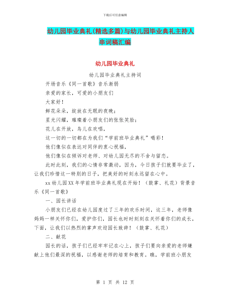 幼儿园毕业典礼与幼儿园毕业典礼主持人串词稿汇编_第1页