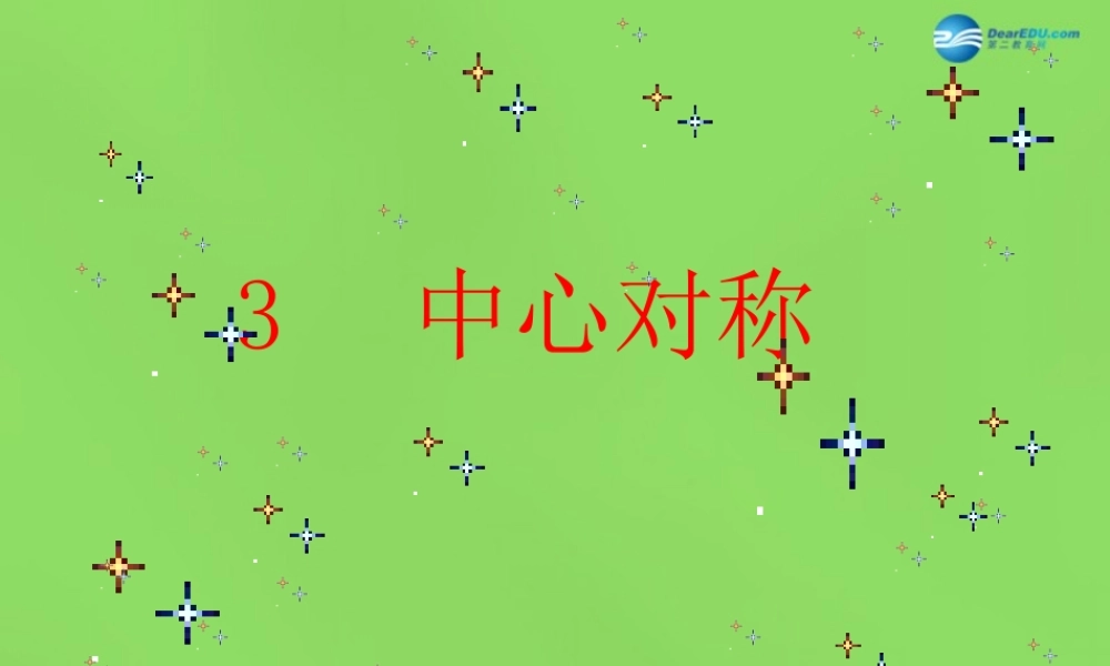 八年级数学下册(3.3 中心对称)课件1 (新版)北师大版 课件
