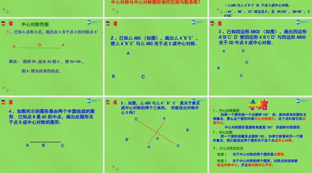 八年级数学下册(3.3 中心对称)课件1 (新版)北师大版 课件