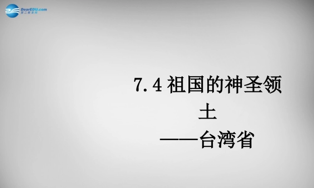 八年级地理下册 7.4 祖国的神圣领土—台湾省课件3 (新版)新人教版 课件
