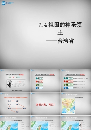 八年级地理下册 7.4 祖国的神圣领土—台湾省课件3 (新版)新人教版 课件