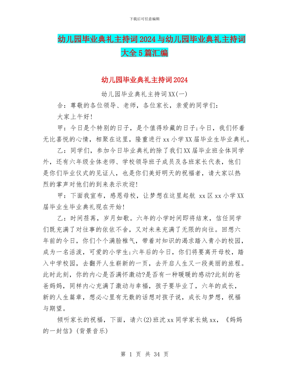 幼儿园毕业典礼主持词2024与幼儿园毕业典礼主持词大全5篇汇编_第1页