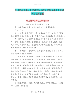 幼儿园毕业典礼主持词2024与幼儿园毕业典礼主持词大全5篇汇编