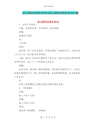 幼儿园毕业典礼串词与幼儿园毕业典礼发言汇编