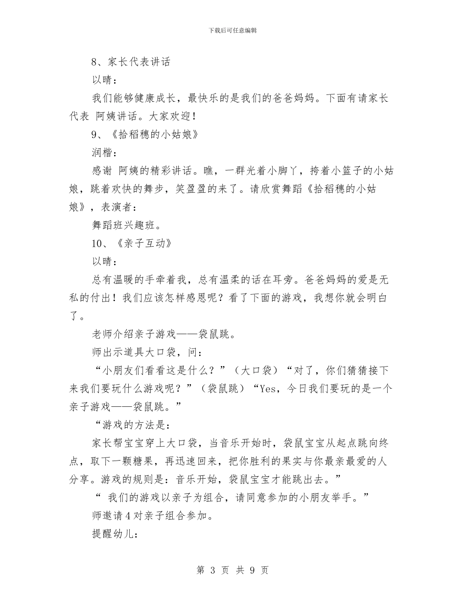 幼儿园毕业典礼串词与幼儿园毕业典礼前的家长会发言稿汇编_第3页