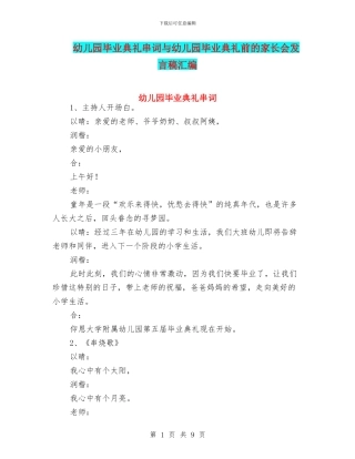 幼儿园毕业典礼串词与幼儿园毕业典礼前的家长会发言稿汇编