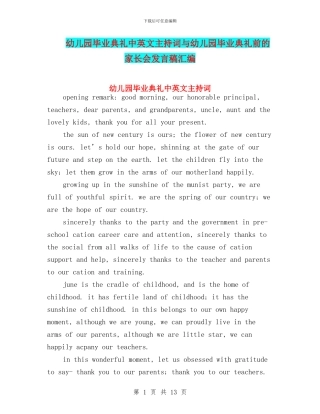 幼儿园毕业典礼中英文主持词与幼儿园毕业典礼前的家长会发言稿汇编