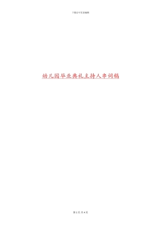 幼儿园毕业典礼主持人串词稿