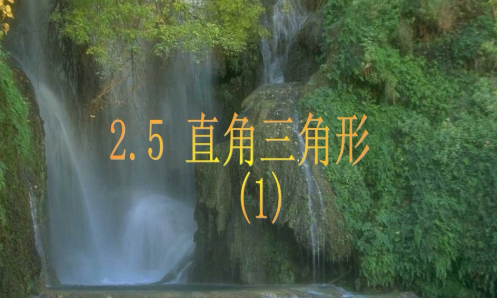 八年级数学直角三角形课件1 浙教版 课件