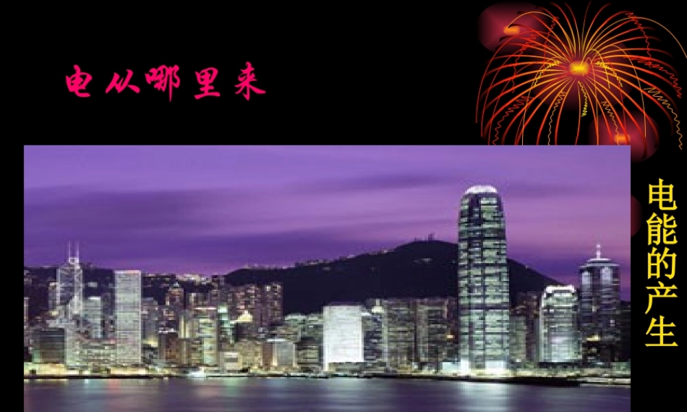 九年级物理电能的产生 课件