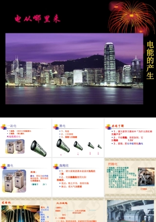 九年级物理电能的产生 课件