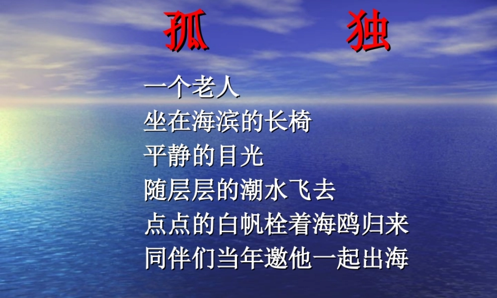 孤     独 石峰课件 石峰课件