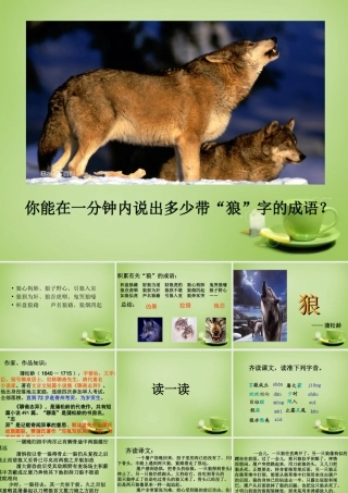 中学七年级语文下册 6.30(狼)课件2 (新版)新人教版 课件