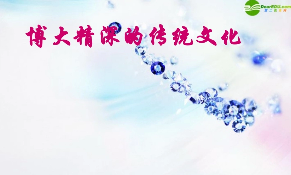 八年级政治上册 博大精深的传统文化课件 北师大版 课件