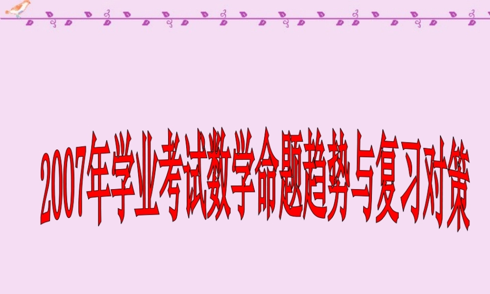 中考数学学业考试命题趋势与复习对策 试题