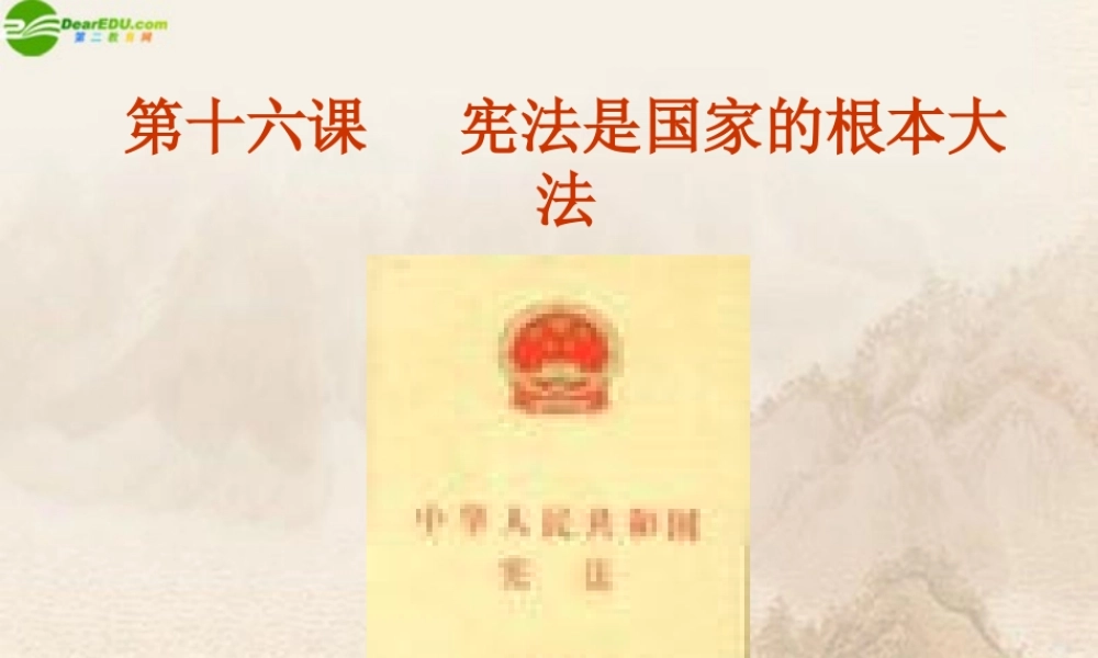八年级政治下册 第十六课(治国安邦的总章程)第一框课件 鲁教版 课件
