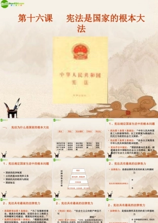 八年级政治下册 第十六课(治国安邦的总章程)第一框课件 鲁教版 课件