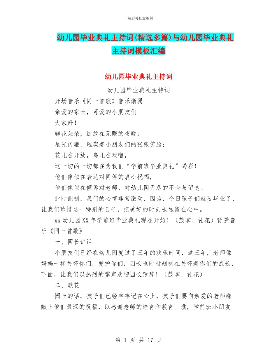 幼儿园毕业典礼主持词与幼儿园毕业典礼主持词模板汇编_第1页