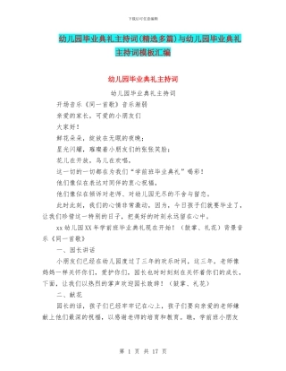 幼儿园毕业典礼主持词与幼儿园毕业典礼主持词模板汇编