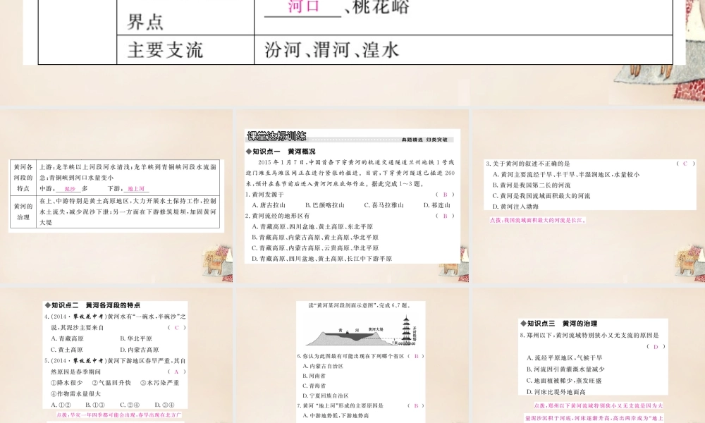 八年级地理上册 第二章 第三节 中国的河(第3课时 滔滔黄河)课件 (新版)湘教版 课件