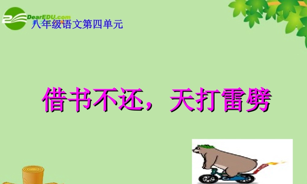 八年级语文上册 第8课(借书不还，天打雷劈)课件 北师大版 课件