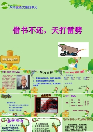 八年级语文上册 第8课(借书不还，天打雷劈)课件 北师大版 课件
