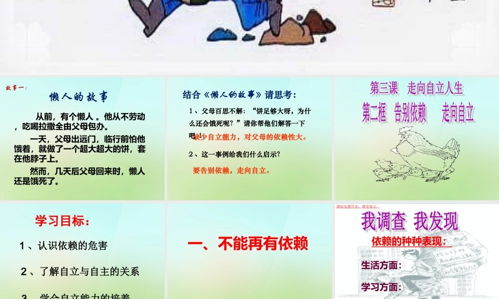 中学七年级政治下册 3.2 告别依赖走向自立课件 新人教版 课件