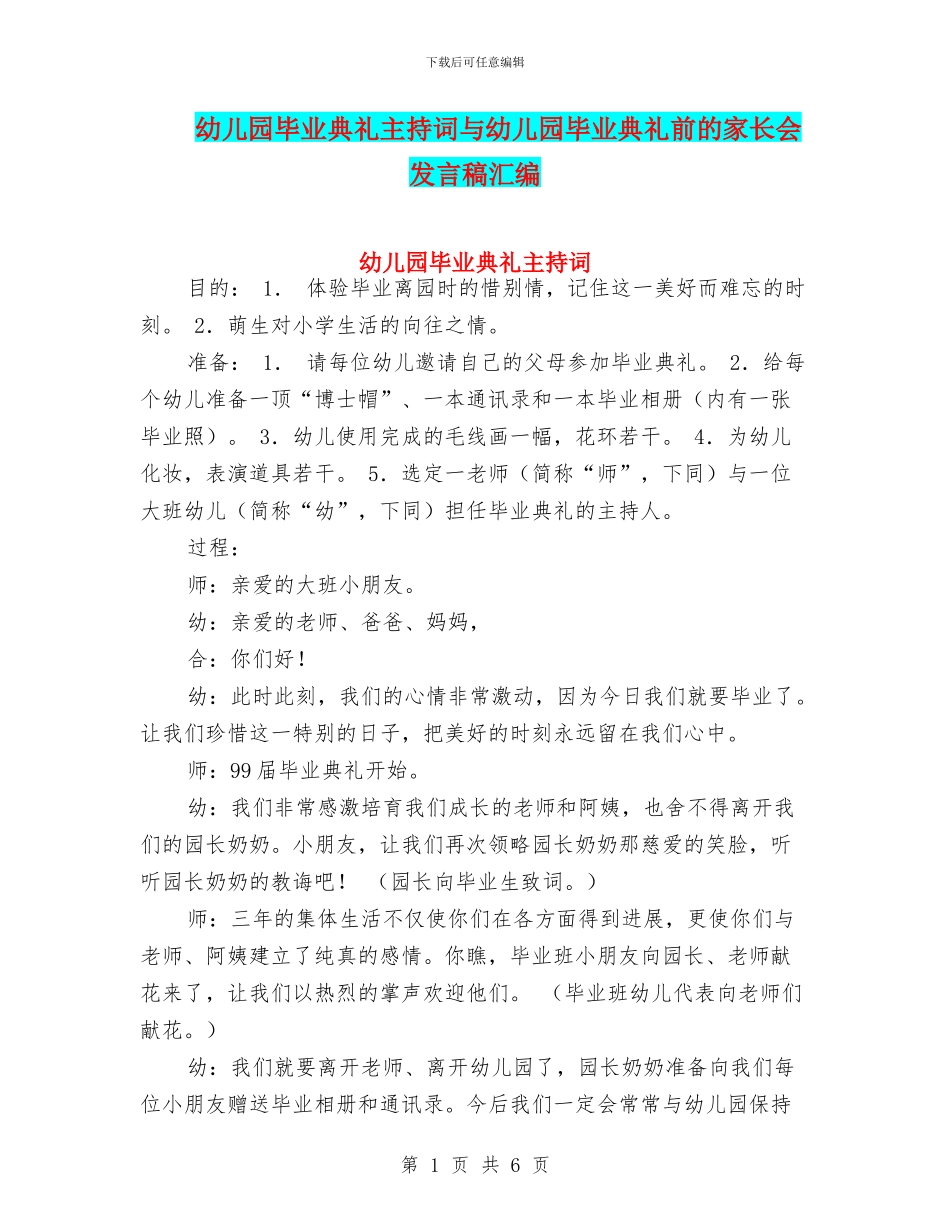 幼儿园毕业典礼主持词与幼儿园毕业典礼前的家长会发言稿汇编_第1页