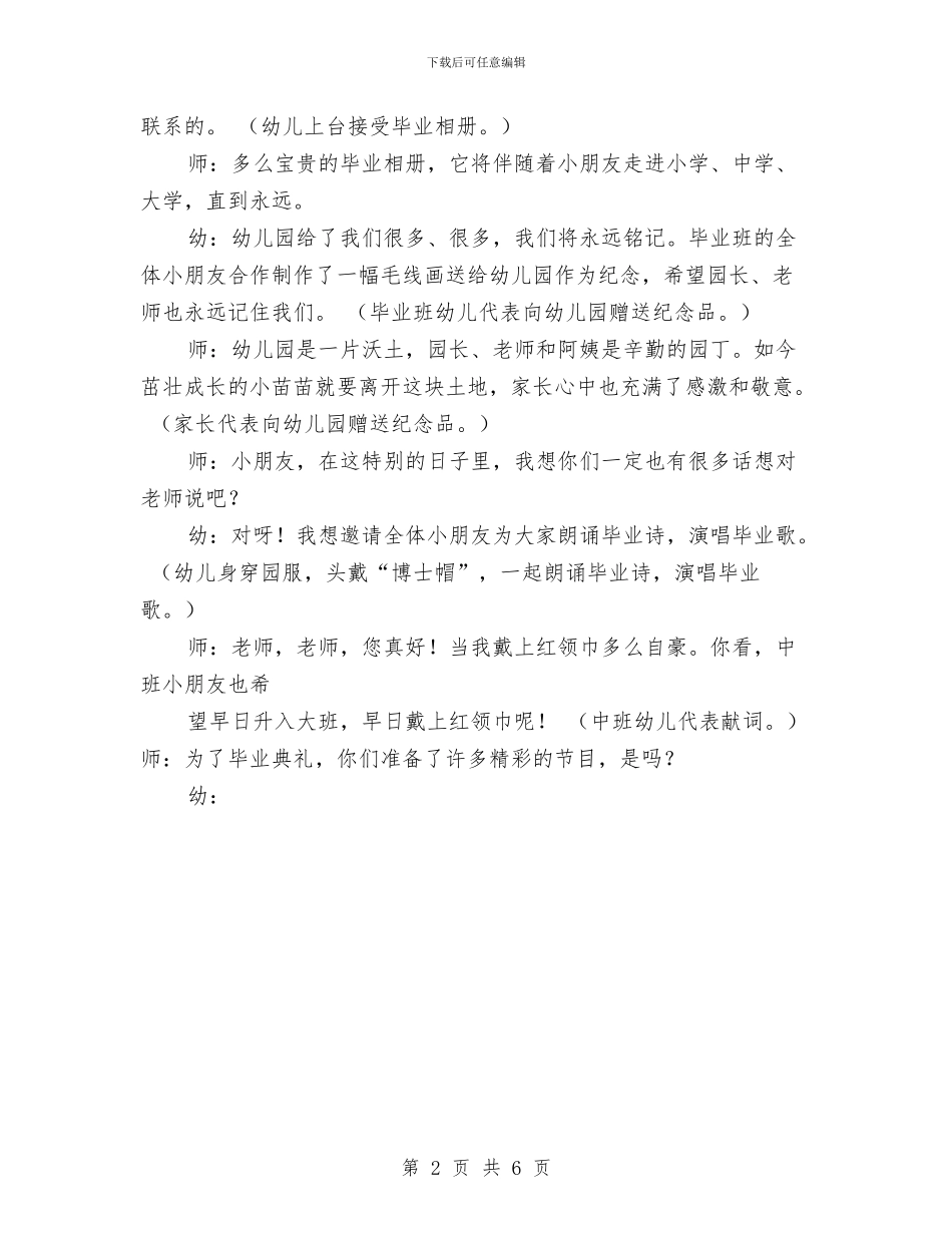 幼儿园毕业典礼主持词与幼儿园毕业典礼前的家长会发言稿汇编_第2页