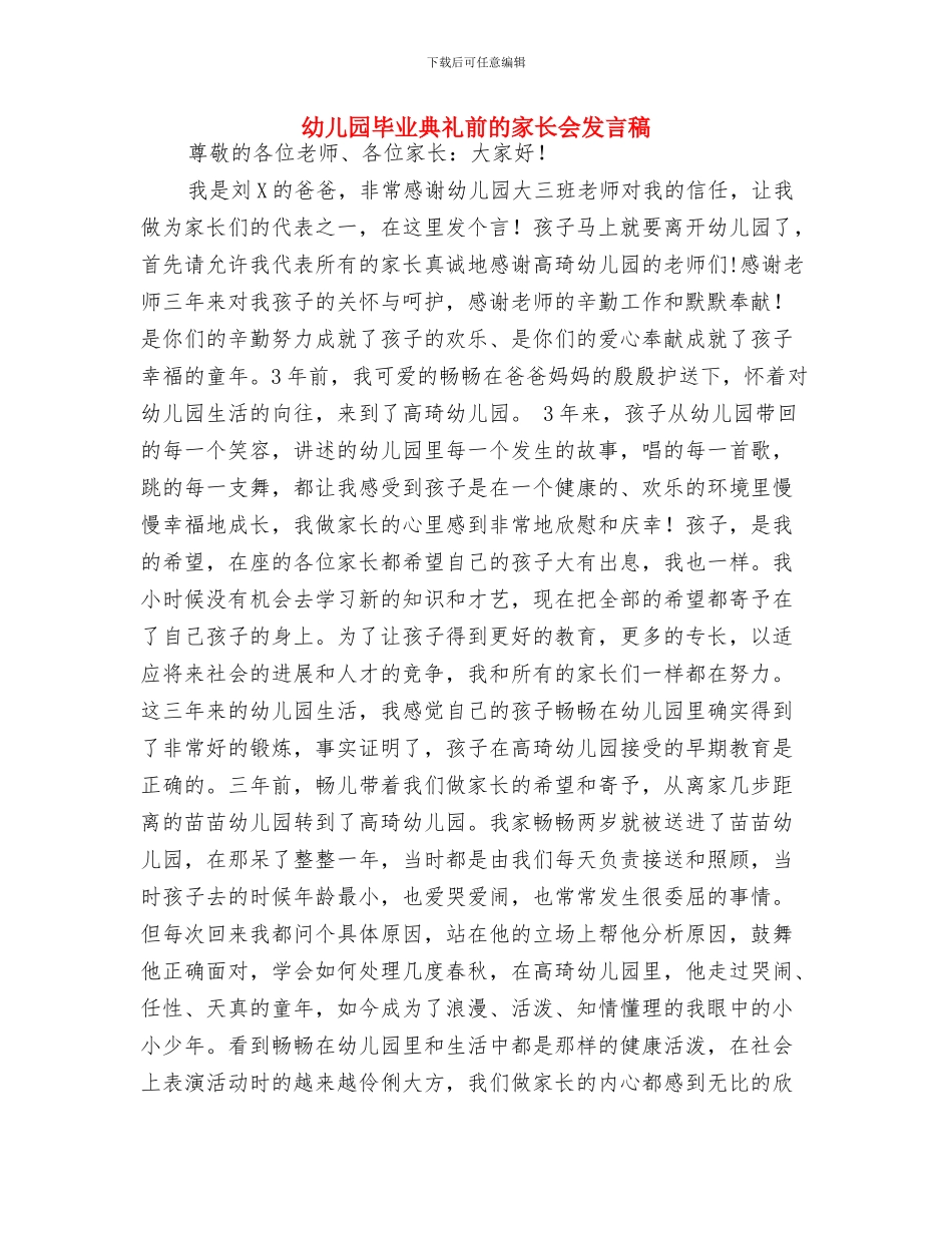 幼儿园毕业典礼主持词与幼儿园毕业典礼前的家长会发言稿汇编_第3页