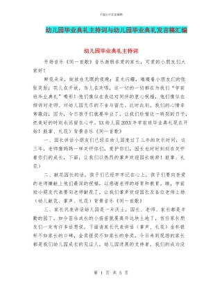 幼儿园毕业典礼主持词与幼儿园毕业典礼发言稿汇编