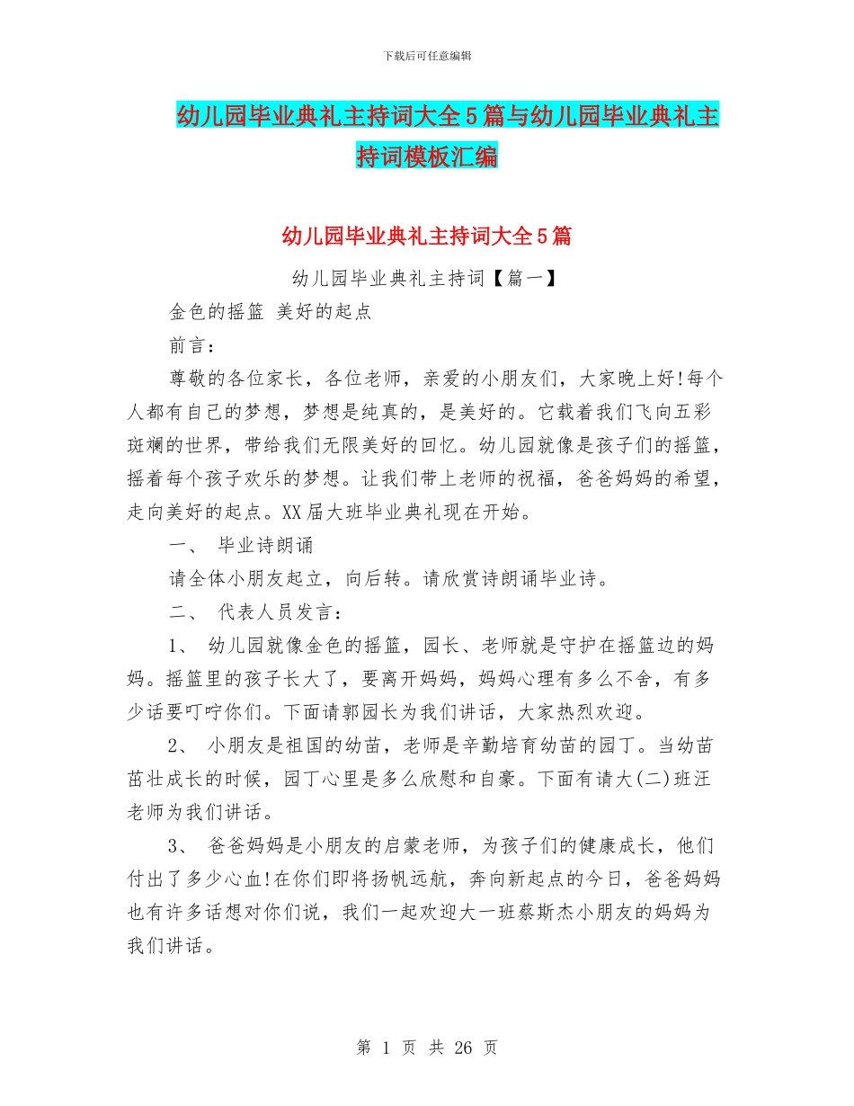 幼儿园毕业典礼主持词大全5篇与幼儿园毕业典礼主持词模板汇编_第1页
