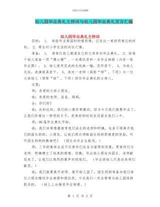 幼儿园毕业典礼主持词与幼儿园毕业典礼发言汇编